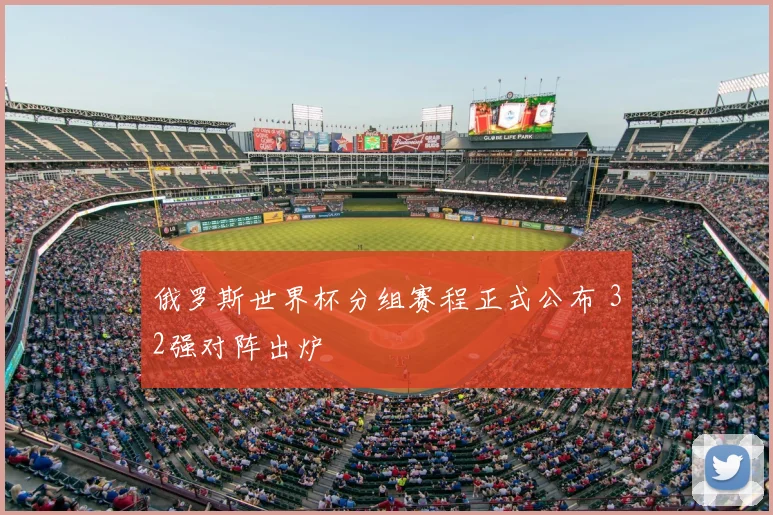 俄罗斯世界杯分组赛程正式公布 32强对阵出炉