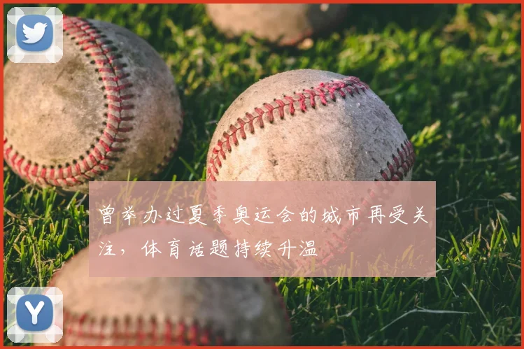 曾举办过夏季奥运会的城市再受关注，体育话题持续升温