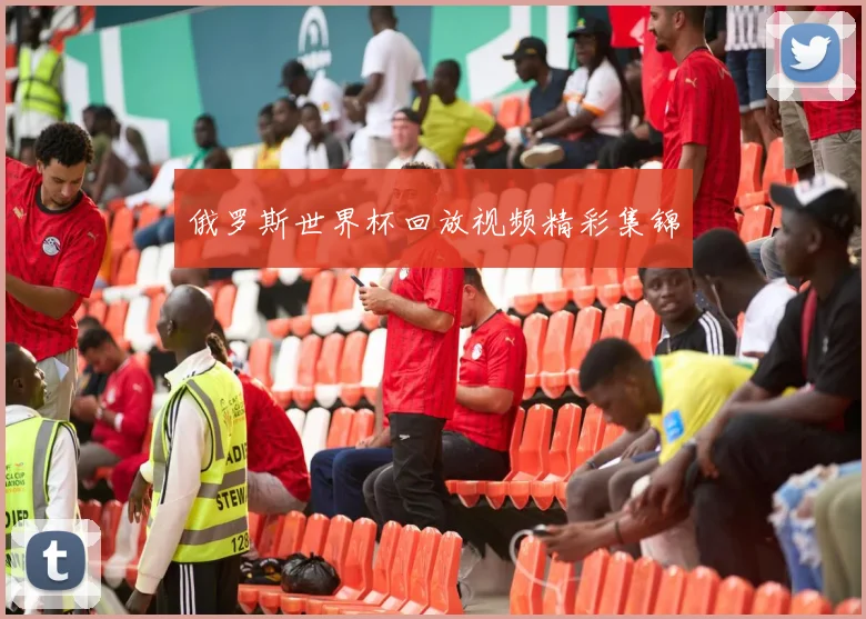 俄罗斯世界杯回放视频精彩集锦
