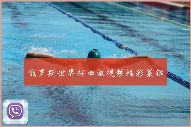 俄罗斯世界杯回放视频精彩集锦