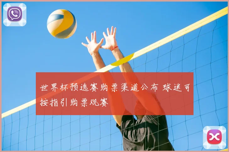 世界杯预选赛购票渠道公布 球迷可按指引购票观赛