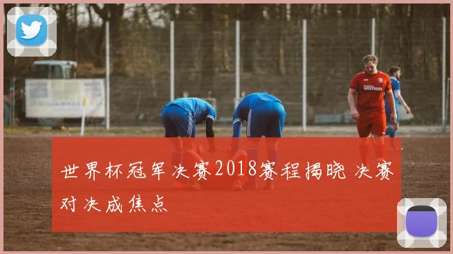 欧冠瑞士轮赛制正式启用 小组赛改为单积分排名影响淘汰赛资格