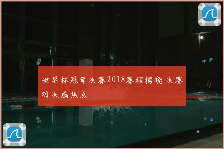 欧冠瑞士轮赛制正式启用 小组赛改为单积分排名影响淘汰赛资格