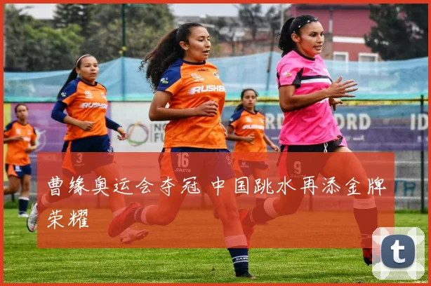 国家队训练地点确定 球员备战节奏加快迎接新阶段比赛