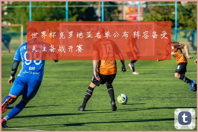 欧冠足球pro发布新赛季赛事看点 重点关注豪门对决与球员状态