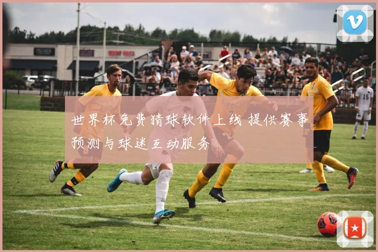 欧冠足球主题曲再度响起 新赛季赛事氛围升温看点十足