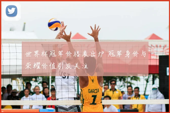 欧冠球队背包设计亮相 赛事周边细节提升球迷关注度