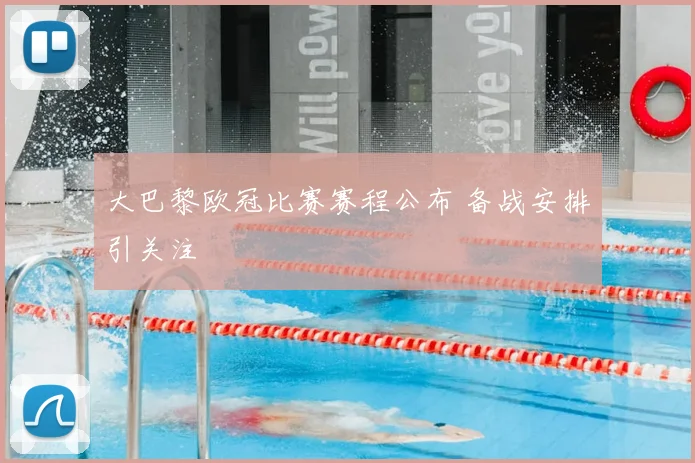 欧冠决赛球场要求公布 赛事场地需满足容量与安保标准
