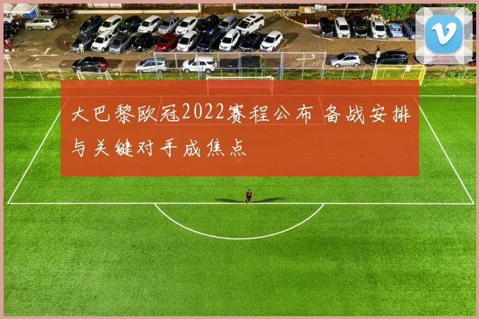 欧冠决赛球场标准升级 聚焦草坪座席安保三大核心要求