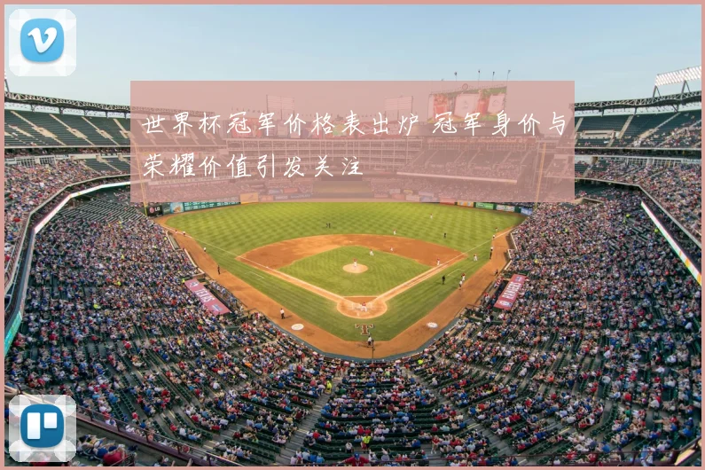 欧冠球队背包设计亮相 赛事周边细节提升球迷关注度