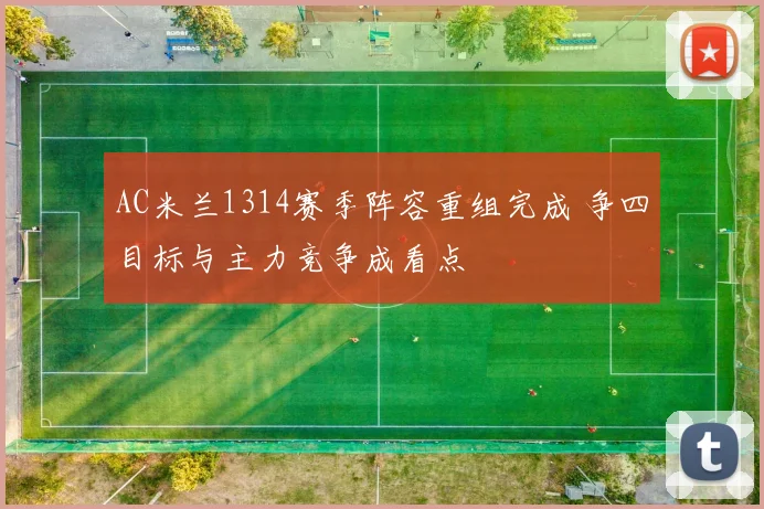 AC米兰1314赛季阵容重组完成 争四目标与主力竞争成看点