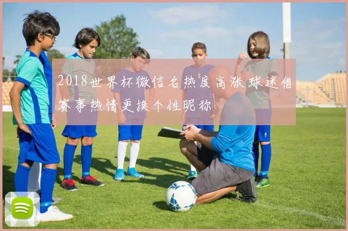 欧冠附加赛比分出炉 多场激战决定晋级名额悬念