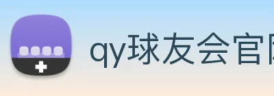 qy球友会官网 logo